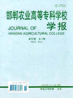邯鄲農(nóng)業(yè)高等?？茖W(xué)校學(xué)報(bào)