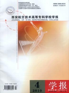西安航空技術(shù)高等?？茖W(xué)校學(xué)報