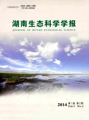 湖南生態(tài)科學(xué)學(xué)報