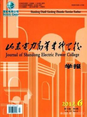 山東電力高等?？茖W(xué)校學(xué)報(bào)