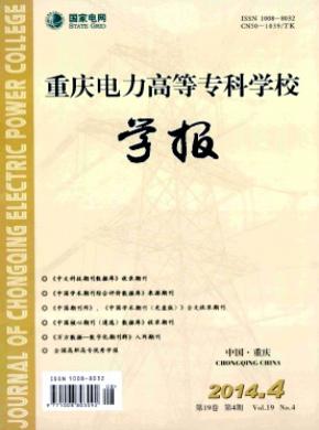 重慶電力高等?？茖W(xué)校學(xué)報(bào)