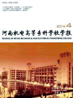 河南機(jī)電高等?？茖W(xué)校學(xué)報(bào)