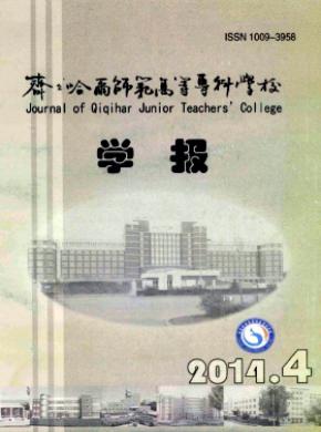 齊齊哈爾師范高等?？茖W(xué)校學(xué)報(bào)