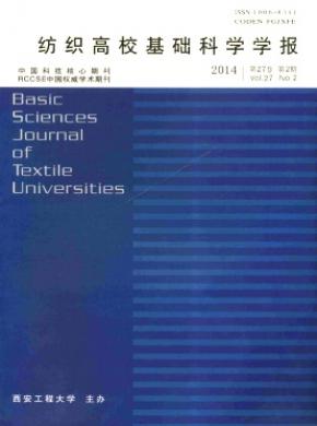 紡織高?；A(chǔ)科學(xué)學(xué)報(bào)