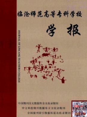 臨滄師范高等?？茖W校學報