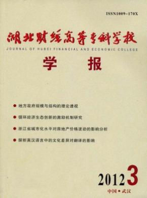 湖北財經(jīng)高等?？茖W校學報
