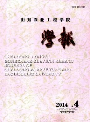 山東農(nóng)業(yè)工程學(xué)院學(xué)報