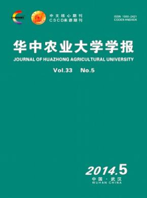 華中農(nóng)業(yè)大學(xué)學(xué)報