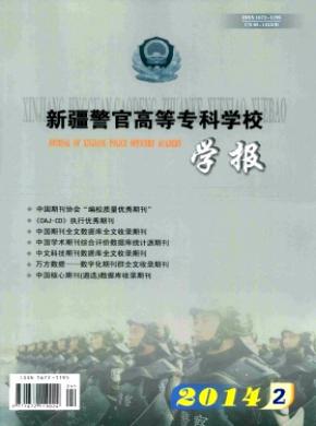 新疆警官高等?？茖W(xué)校學(xué)報(bào)
