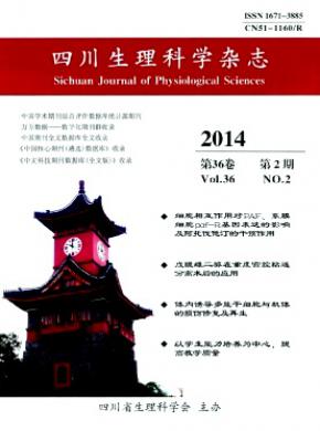 四川生理科學(xué)