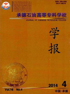 承德石油高等?？茖W校學報